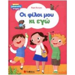 ΟΙ ΦΙΛΟΙ ΜΟΥ ΚΑΙ ΕΓΩ