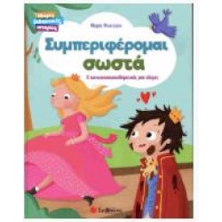 ΣΥΜΠΕΡΙΦΕΡΟΜΑΙ ΣΩΣΤΑ