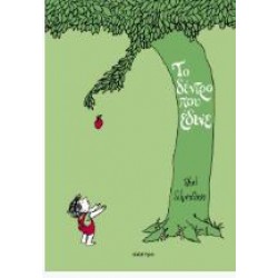 TO ΔΕΝΤΡΟ ΠΟΥ ΕΔΙΝΕ (ΣΚΛΗΡΟΔΕΤΗ)