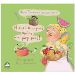 Η ΚΥΡΑ ΔΙΑΤΡΟΦΗ ΠΡΩΤΗ ΣΤΗ ΜΑΓΕΙΡΙΚΗ!