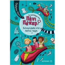 ΣΥΝΑΓΕΡΜΟΣ ΣΤΟ ΛΟΥΝΑ ΠΑΡΚ (ΣΚΛΗΡΟΔΕΤΗ ΕΚΔΟΣΗ)ΤΑ ΜΥΣΤΗΡΙΑ ΤΗΣ ΠΕΝΙ ΠΕΠΕΡ 2 ΣΥΝΑΓΕΡΜΟΣ ΣΤΟ ΛΟΥΝΑ ΠΑΡΚ (ΣΚΛΗΡΟΔΕΤΗ ΕΚΔΟΣΗ)ΤΑ ΜΥΣΤΗΡΙΑ ΤΗΣ ΠΕΝΙ ΠΕΠΕΡ 2