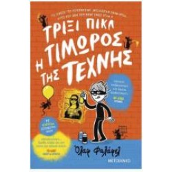 ΤΡΙΞΙ ΠΙΚΛ: Η ΤΙΜΩΡΟΣ ΤΗΣ ΤΕΧΝΗΣ 1 ΤΡΙΞΙ ΠΙΚΛ: Η ΤΙΜΩΡΟΣ ΤΗΣ ΤΕΧΝΗΣ 1