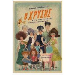 Ο ΧΡΥΣΗΣ ΚΑΙ Η ΜΥΣΤΗΡΙΩΔΗΣ ΤΡΙΠΛΗ ΕΞΑΦΑΝΙΣΗ