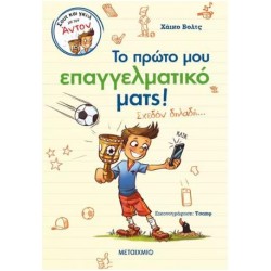 ΤΟ ΠΡΩΤΟ ΜΟΥ ΕΠΑΓΓΕΛΜΑΤΙΚΟ ΜΑΤΣ! ΣΧΕΔΟΝ ΔΗΛΑΔΗ (ΣΚΛΗΡΟΔΕΤΗ ΕΚΔΟΣΗ)