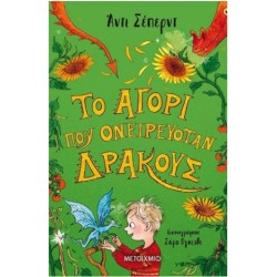 ΤΟ ΑΓΟΡΙ ΠΟΥ ΟΝΕΙΡΕΥΟΤΑΝ ΔΡΑΚΟΥΣ ΤΟ ΑΓΟΡΙ ΠΟΥ ΟΝΕΙΡΕΥΟΤΑΝ ΔΡΑΚΟΥΣ