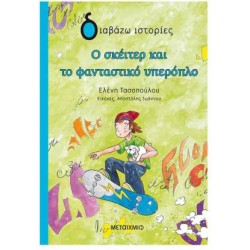 Ο ΣΚΕΙΤΕΡ ΚΑΙ ΤΟ ΦΑΝΤΑΣΤΙΚΟ ΥΠΕΡΟΠΛΟ Ο ΣΚΕΙΤΕΡ ΚΑΙ ΤΟ ΦΑΝΤΑΣΤΙΚΟ ΥΠΕΡΟΠΛΟ