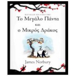 TO MEΓΑΛΟ ΠΑΝΤΑ ΚΑΙ Ο ΜΙΚΡΟΣ ΔΡΑΚΟΣ