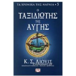 Ο ΤΑΞΙΔΙΩΤΗΣ ΤΗΣ ΑΥΓΗΣ - ΤΑ ΧΡΟΝΙΚΑ ΤΗΣ ΝΑΡΝΙΑ Νο5 Ο ΤΑΞΙΔΙΩΤΗΣ ΤΗΣ ΑΥΓΗΣ - ΤΑ ΧΡΟΝΙΚΑ ΤΗΣ ΝΑΡΝΙΑ Νο5