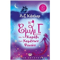 Η ΕΜΙΛΙ Γ. ΚΑΙ ΤΟ ΚΑΡΑΒΙ ΤΩΝ ΧΑΜΕΝΩΝ ΨΥΧΩΝ Η ΕΜΙΛΙ Γ. ΚΑΙ ΤΟ ΚΑΡΑΒΙ ΤΩΝ ΧΑΜΕΝΩΝ ΨΥΧΩΝ
