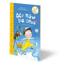 ΔΕΝ ΠΑΩ ΓΙΑ ΥΠΝΟ