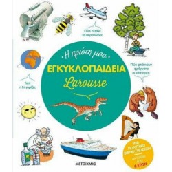 Η ΠΡΩΤΗ ΜΟΥ ΕΓΚΥΚΛΟΠΑΙΔΕΙΑ LAROUSSE