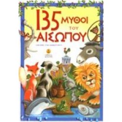 135 ΜΥΘΟΙ ΤΟΥ ΑΙΣΩΠΟΥ (ΠΑΙΔΙΚΗ ΔΙΑΣΚΕΥΗ)