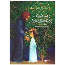 Ο ΔΙΚΟΣ ΜΑΣ ΑΓΙΟΣ ΒΑΣΙΛΗΣ