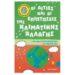 ΟΙ ΑΙΤΙΕΣ ΚΑΙ ΟΙ ΕΠΙΠΤΩΣΕΙΣ ΤΗΣ ΚΛΙΜΑΤΙΚΗΣ ΑΛΛΑΓΗΣ ΚΑΙ ΠΩΣ ΝΑ ΠΡΟΣΤΑΤΕΨΟΥΜΕ ΤΟΝ ΠΛΑΝΗΤΗ ΜΑΣ ΟΙ ΑΙΤΙΕΣ ΚΑΙ ΟΙ ΕΠΙΠΤΩΣΕΙΣ ΤΗΣ ΚΛΙΜΑΤΙΚΗΣ ΑΛΛΑΓΗΣ ΚΑΙ ΠΩΣ ΝΑ ΠΡΟΣΤΑΤΕΨΟΥΜΕ ΤΟΝ ΠΛΑΝΗΤΗ ΜΑΣ