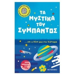 ΤΑ ΜΥΣΤΙΚΑ ΤΟΥ ΣΥΜΠΑΝΤΟΣ ΚΑΙ Η ΘΕΣΗ ΜΑΣ ΣΤΟ ΔΙΑΣΤΗΜΑ ΤΑ ΜΥΣΤΙΚΑ ΤΟΥ ΣΥΜΠΑΝΤΟΣ ΚΑΙ Η ΘΕΣΗ ΜΑΣ ΣΤΟ ΔΙΑΣΤΗΜΑ