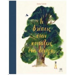 ΤΙ ΒΛΕΠΕΙΣ ΟΤΑΝ ΚΟΙΤΑΖΕΙΣ ΕΝΑ ΔΕΝΤΡΟ;
