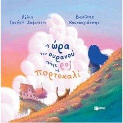 Η ΩΡΑ ΤΟΥ ΟΥΡΑΝΟΥ ΠΗΓΕ ΡΟΖ ΜΕ ΠΟΡΤΟΚΑΛΙ (ΣΚΛΗΡΟΔΕΤΗ ΕΚΔΟΣΗ)