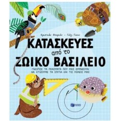 ΚΑΤΑΣΚΕΥΕΣ ΑΠΟ ΤΟ ΖΩΙΚΟ ΒΑΣΙΛΕΙΟ