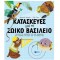 ΚΑΤΑΣΚΕΥΕΣ ΑΠΟ ΤΟ ΖΩΙΚΟ ΒΑΣΙΛΕΙΟ