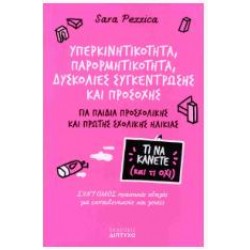 ΥΠΕΡΚΙΝΗΤΙΚΟΤΗΤΑ, ΠΑΡΟΡΜΗΤΙΚΟΤΗΤΑ, ΔΥΣΚΟΛΙΕΣ ΣΥΓΚΕΝΤΡΩΣΗΣ ΚΑΙ ΠΡΟΣΟΧΗΣ ΥΠΕΡΚΙΝΗΤΙΚΟΤΗΤΑ, ΠΑΡΟΡΜΗΤΙΚΟΤΗΤΑ, ΔΥΣΚΟΛΙΕΣ ΣΥΓΚΕΝΤΡΩΣΗΣ ΚΑΙ ΠΡΟΣΟΧΗΣ