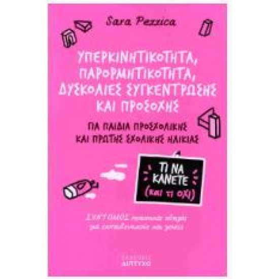 ΥΠΕΡΚΙΝΗΤΙΚΟΤΗΤΑ, ΠΑΡΟΡΜΗΤΙΚΟΤΗΤΑ, ΔΥΣΚΟΛΙΕΣ ΣΥΓΚΕΝΤΡΩΣΗΣ ΚΑΙ ΠΡΟΣΟΧΗΣ