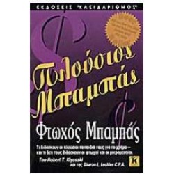 ΠΛΟΥΣΙΟΣ ΜΠΑΜΠΑΣ, ΦΤΩΧΟΣ ΜΠΑΜΠΑΣ ΠΛΟΥΣΙΟΣ ΜΠΑΜΠΑΣ, ΦΤΩΧΟΣ ΜΠΑΜΠΑΣ