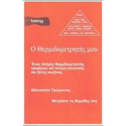 Ο ΘΕΡΜΙΔΟΜΕΤΡΗΤΗΣ ΜΟΥ Ο ΘΕΡΜΙΔΟΜΕΤΡΗΤΗΣ ΜΟΥ