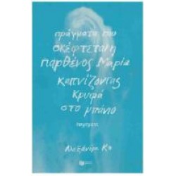 ΠΡΑΓΜΑΤΑ ΠΟΥ ΣΚΕΦΤΕΤΑΙ Η ΠΑΡΘΕΝΟΣ ΜΑΡΙΑ ΚΑΠΝΙΖΟΝΤΑΣ ΚΡΥΦΑ ΣΤΟ ΜΠΑΝΙΟ