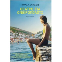 ΘΕΑΤΡΟ ΓΙΑ ΟΝΕΙΡΟΠΟΛΟΥΣ ΘΕΑΤΡΟ ΓΙΑ ΟΝΕΙΡΟΠΟΛΟΥΣ