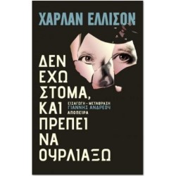 ΔΕΝ ΕΧΩ ΣΤΟΜΑ ΚΑΙ ΠΡΕΠΕΙ ΝΑ ΟΥΡΛΙΑΞΩ ΔΕΝ ΕΧΩ ΣΤΟΜΑ ΚΑΙ ΠΡΕΠΕΙ ΝΑ ΟΥΡΛΙΑΞΩ