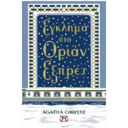 ΕΓΚΛΗΜΑ ΣΤΟ ΟΡΙΑΝ ΕΞΠΡΕΣ (ΝΕΑ-ΣΚΛΗΡΟΔΕΤΗ ΕΚΔΟΣΗ)