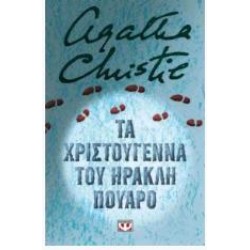ΤΑ ΧΡΙΣΤΟΥΓΕΝΝΑ ΤΟΥ ΗΡΑΚΛΗ ΠΟΥΑΡΟ (ΝΕΑ-ΣΚΛΗΡΟΔΕΤΗ ΕΚΔΟΣΗ)