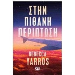 ΣΤΗΝ ΠΙΘΑΝΗ ΠΕΡΙΠΤΩΣΗ ( ΧΑΡΤΟΔΕΤΗ ΕΚΔΟΣΗ) ΣΤΗΝ ΠΙΘΑΝΗ ΠΕΡΙΠΤΩΣΗ ( ΧΑΡΤΟΔΕΤΗ ΕΚΔΟΣΗ)