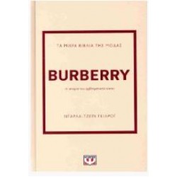 BURBERRY - Η ΙΣΤΟΡΙΑ ΤΟΥ ΕΜΒΛΗΜΑΤΙΚΟΥ ΟΙΚΟΥ BURBERRY - Η ΙΣΤΟΡΙΑ ΤΟΥ ΕΜΒΛΗΜΑΤΙΚΟΥ ΟΙΚΟΥ