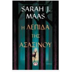 Η ΛΕΠΙΔΑ ΤΗΣ ΑΣΑΣΙΝΟΥ Η ΛΕΠΙΔΑ ΤΗΣ ΑΣΑΣΙΝΟΥ