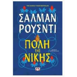 Η ΠΟΛΗ ΤΗΣ ΝΙΚΗΣ Η ΠΟΛΗ ΤΗΣ ΝΙΚΗΣ