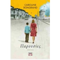 ΠΑΡΟΥΣΙΕΣ ΠΑΡΟΥΣΙΕΣ