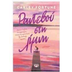 ΡΑΝΤΕΒΟΥ ΣΤΗ ΛΙΜΝΗ (ΧΑΡΤΟΔΕΤΗ ΕΚΔΟΣΗ) ΡΑΝΤΕΒΟΥ ΣΤΗ ΛΙΜΝΗ (ΧΑΡΤΟΔΕΤΗ ΕΚΔΟΣΗ)