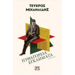 ΠΥΘΑΓΟΡΕΙΑ ΕΓΚΛΗΜΑΤΑ