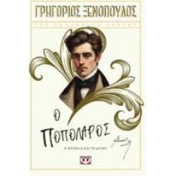 O ΠΟΠΟΛΑΡΟΣ