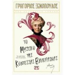 ΤΟ ΜΥΣΤΙΚΟ ΤΗΣ ΚΟΝΤΕΣΣΑΣ ΒΑΛΕΡΑΙΝΑΣ