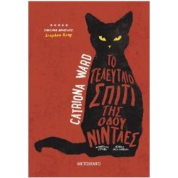 ΤΟ ΤΕΛΕΥΤΑΙΟ ΣΠΙΤΙ ΤΗΣ ΟΔΟΥ ΝΙΝΤΛΕΣ ΤΟ ΤΕΛΕΥΤΑΙΟ ΣΠΙΤΙ ΤΗΣ ΟΔΟΥ ΝΙΝΤΛΕΣ