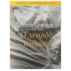 Ο ΝΕΑΡΟΣ ΑΝΔΡΑΣ Ο ΝΕΑΡΟΣ ΑΝΔΡΑΣ