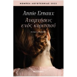 ΑΝΑΜΝΗΣΕΙΣ ΕΝΟΣ ΚΟΡΙΤΣΙΟΥ ΑΝΑΜΝΗΣΕΙΣ ΕΝΟΣ ΚΟΡΙΤΣΙΟΥ