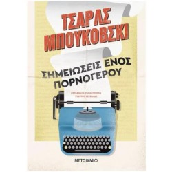 ΣΗΜΕΙΩΣΕΙΣ ΕΝΟΣ ΠΟΡΝΟΓΕΡΟΥ ΣΗΜΕΙΩΣΕΙΣ ΕΝΟΣ ΠΟΡΝΟΓΕΡΟΥ