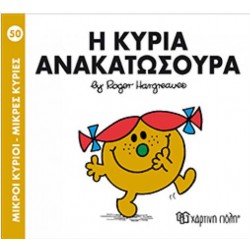 Η ΚΥΡΙΑ ΑΝΑΚΑΤΩΣΟΥΡΑ - ΜΙΚΡΟΙ ΚΥΡΙΟΙ ΜΙΚΡΟΙ ΚΥΡΙΕΣ 50