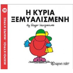 ΜΙΚΡΟΙ ΚΥΡΙΟΙ ΜΙΚΡΕΣ ΚΥΡΙΕΣ 20 - Η ΚΥΡΙΑ ΞΕΜΥΑΛΙΣΜΕΝΗ