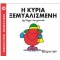 ΜΙΚΡΟΙ ΚΥΡΙΟΙ ΜΙΚΡΕΣ ΚΥΡΙΕΣ 20 - Η ΚΥΡΙΑ ΞΕΜΥΑΛΙΣΜΕΝΗ