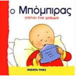 Ο ΜΠΟΜΠΙΡΑΣ ΣΤΕΛΝΕΙ ΕΝΑ ΓΡΑΜΜΑ