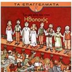 ΕΧΩ ΜΙΑ ΦΙΛΗ ΠΟΥ ΕΙΝΑΙ ΗΘΟΠΟΙΟΣ